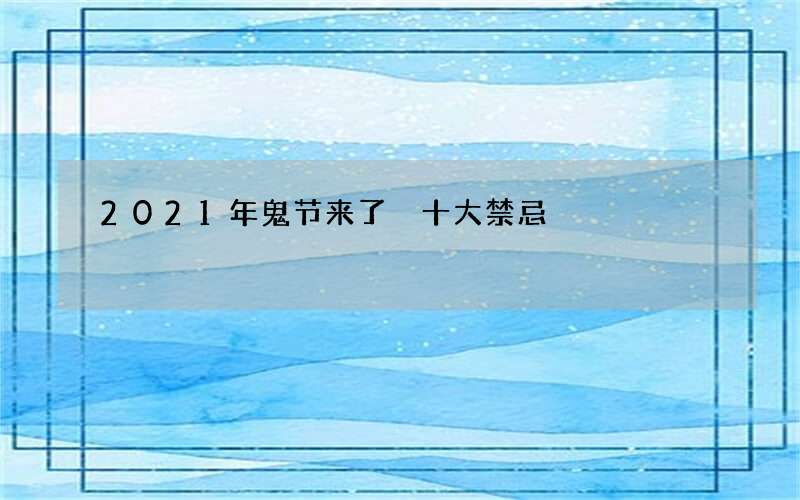 2021年鬼节来了 十大禁忌
